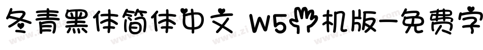 冬青黑体简体中文 W5手机版字体转换